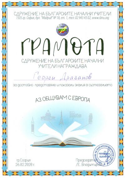 2019-2020 Състезания СБНУ - ОУ Св. Св. Кирил и Методий - Ряхово