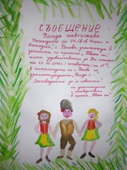 Коледа наближава - Съобщение !!! - ОУ Св. Св. Кирил и Методий - Ряхово