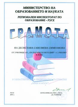 Национално състезание ЗНАМ И МОГА - ОУ Св. Св. Кирил и Методий - Ряхово - ОУ Св. Св. Кирил и Методий - Ряхово