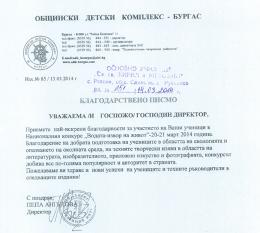 Благодарстшено писмо от Общински детски комплекс - Бургас - ОУ Св. Св. Кирил и Методий - Ряхово