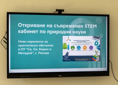Съвременен STEM център - ОУ Св. Св. Кирил и Методий - Ряхово